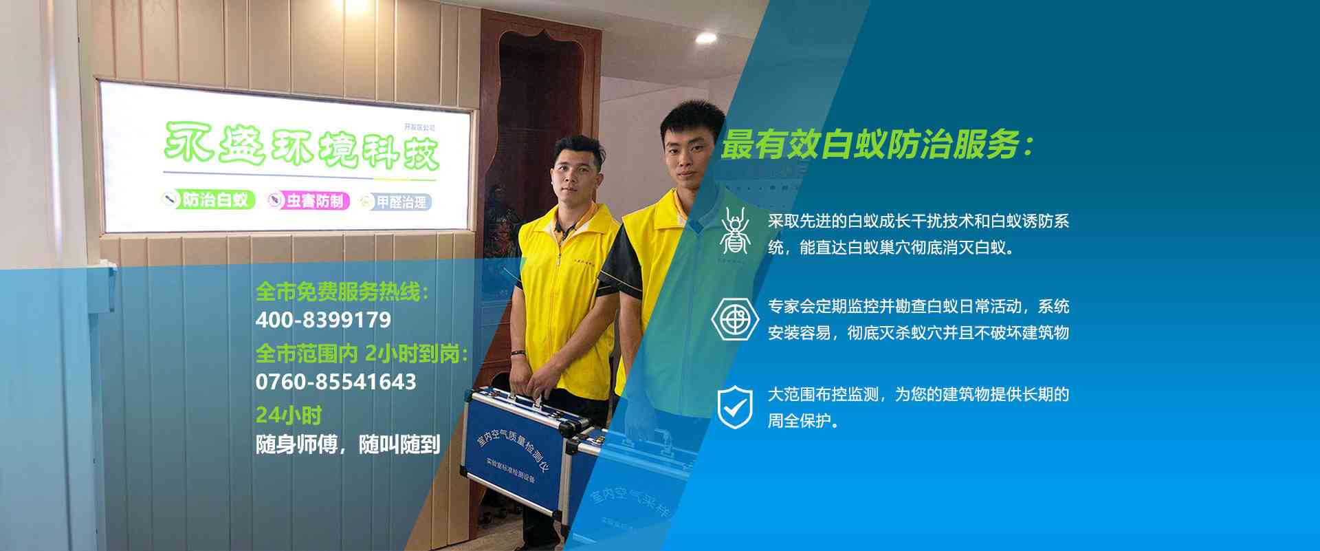 中山除甲醛，中山滅白蟻公司網站banner圖